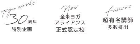 ヨガワークスの3つの魅力