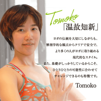 ヨガワークス・Tomoko講師